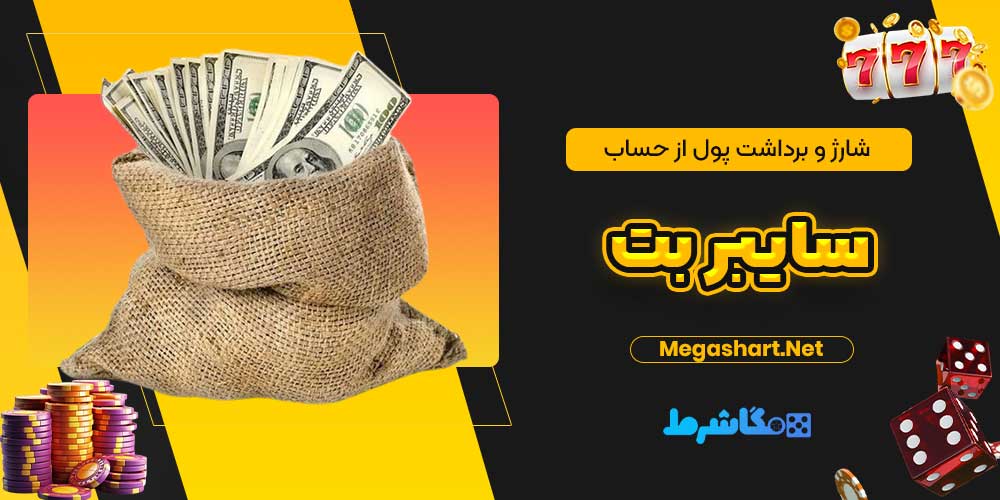 شارژ و برداشت پول از حساب سایبر بت
