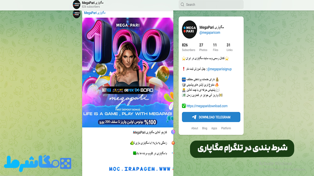 شرط بندی در تلگرام مگاپاری
