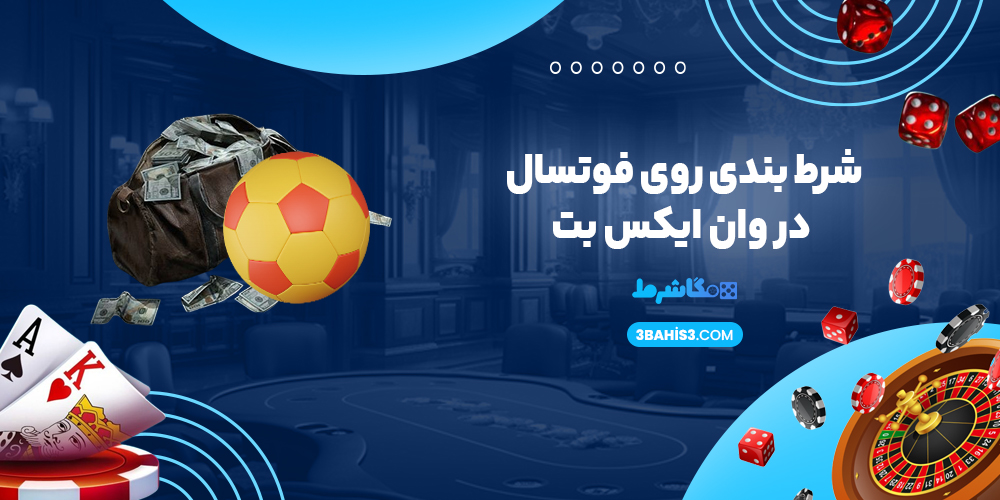 شرط بندی روی فوتسال در وان ایکس بت