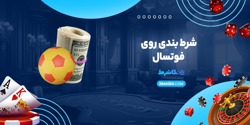شرط بندی روی فوتسال
