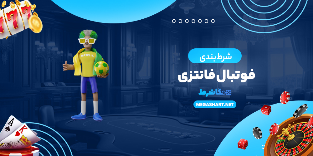 شرط بندی فوتبال فانتزی