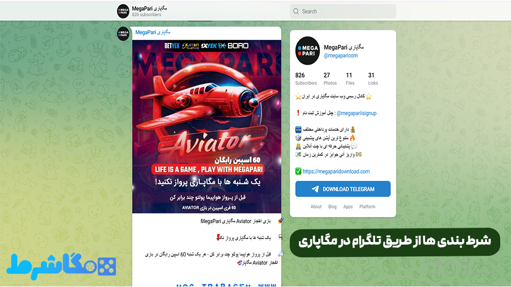 شرط بندی ها از طریق تلگرام در مگاپاری