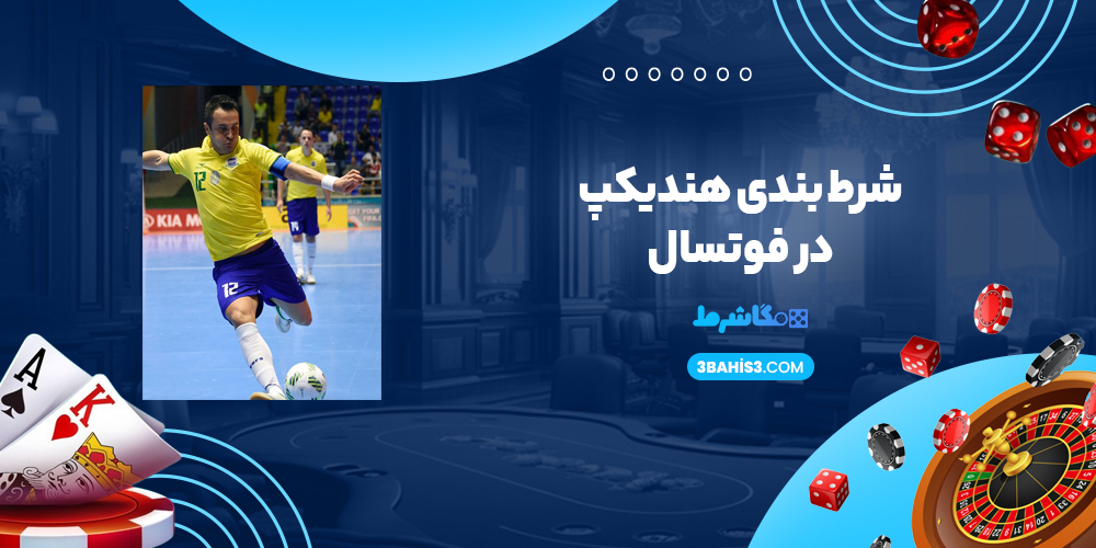 شرط بندی هندیکپ در فوتسال