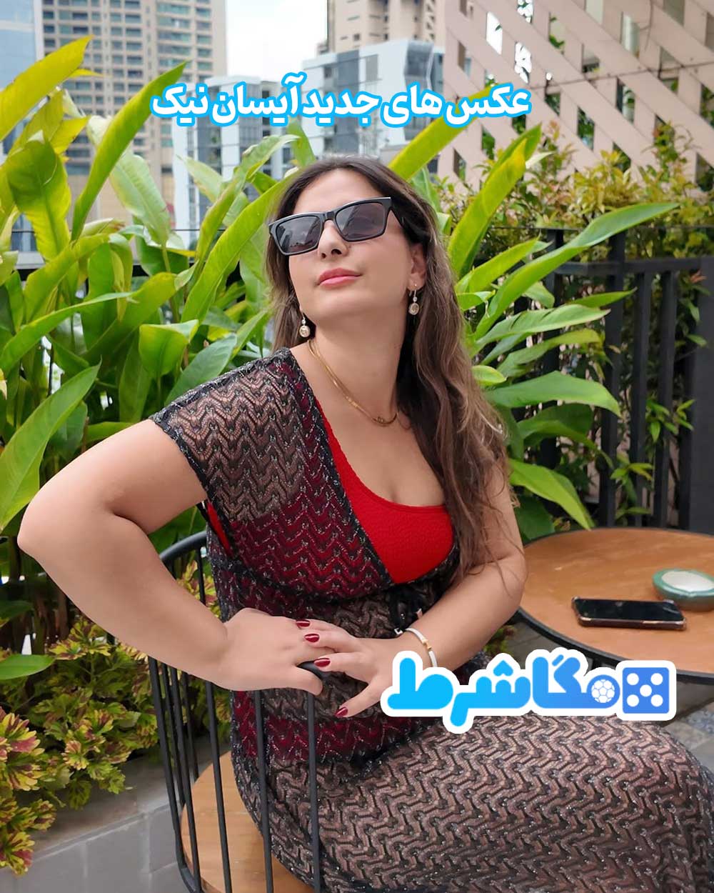 عکس های جدید آیسان نیک