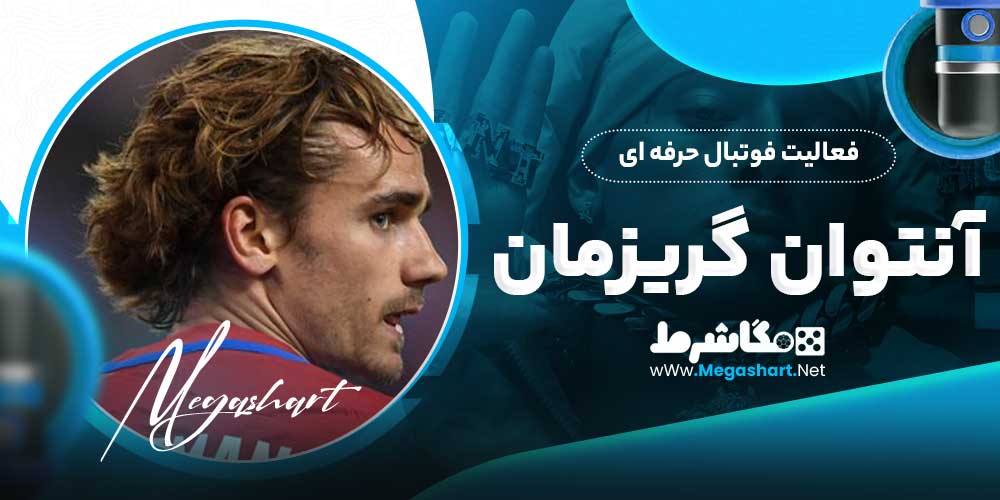 فعالیت فوتبال حرفه ای آنتوان گریزمان