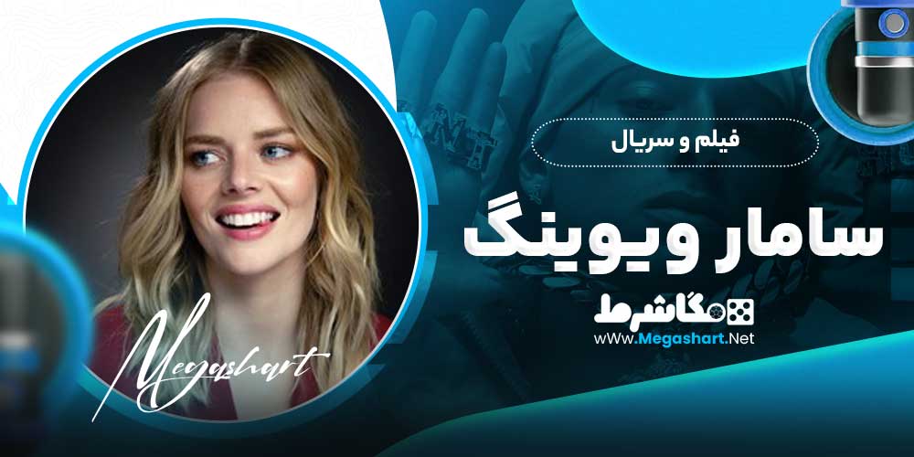 فیلم و سریال سامار ویوینگ