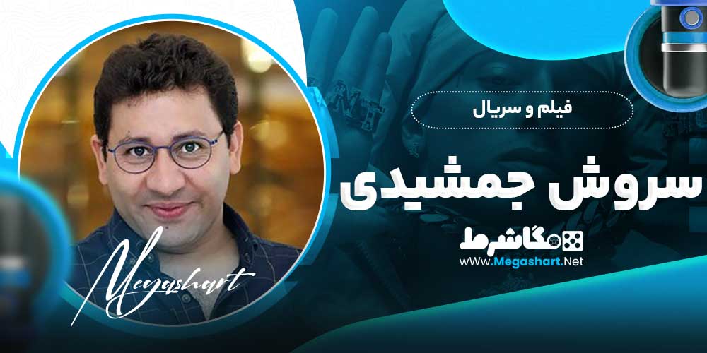 فیلم و سریال سروش جمشیدی