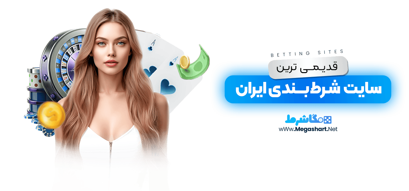 قدیمی ترین سایت شرط بندی ایرانی