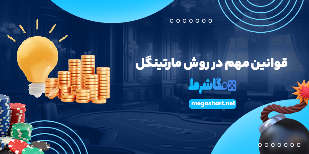 قوانین مهم در روش مارتینگل