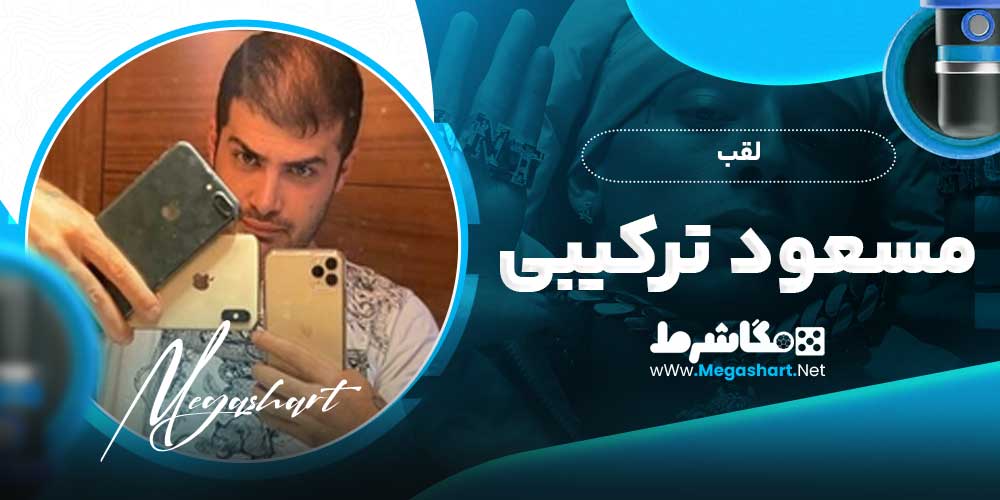 لقب مسعود ترکیبی