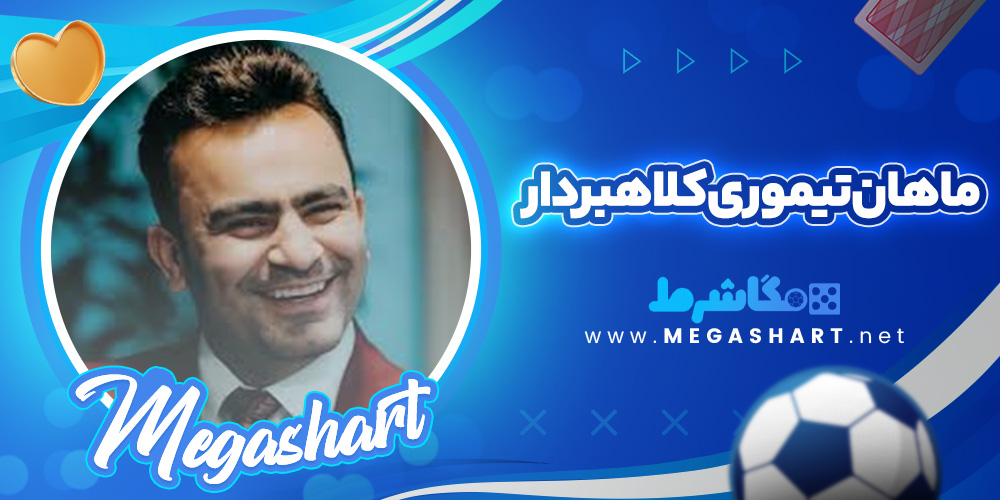 ماهان تیموری کلاهبردار