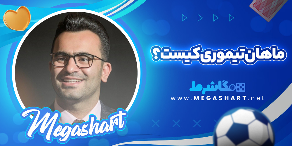 ماهان تیموری کیست؟