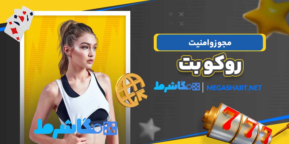 مجوز و امنیت روکو بت