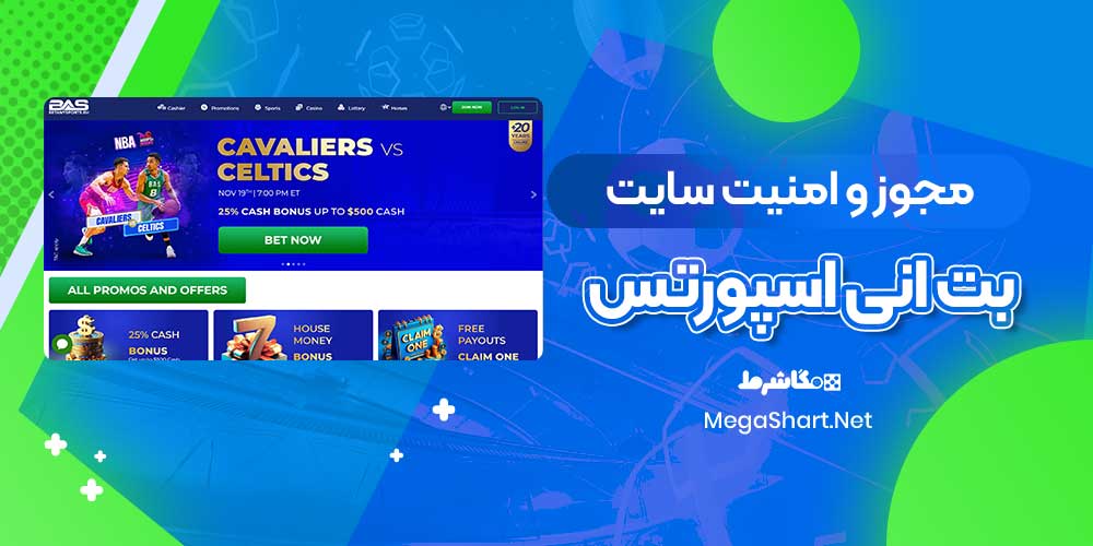 مجوز و امنیت سایت بت انی اسپورتس