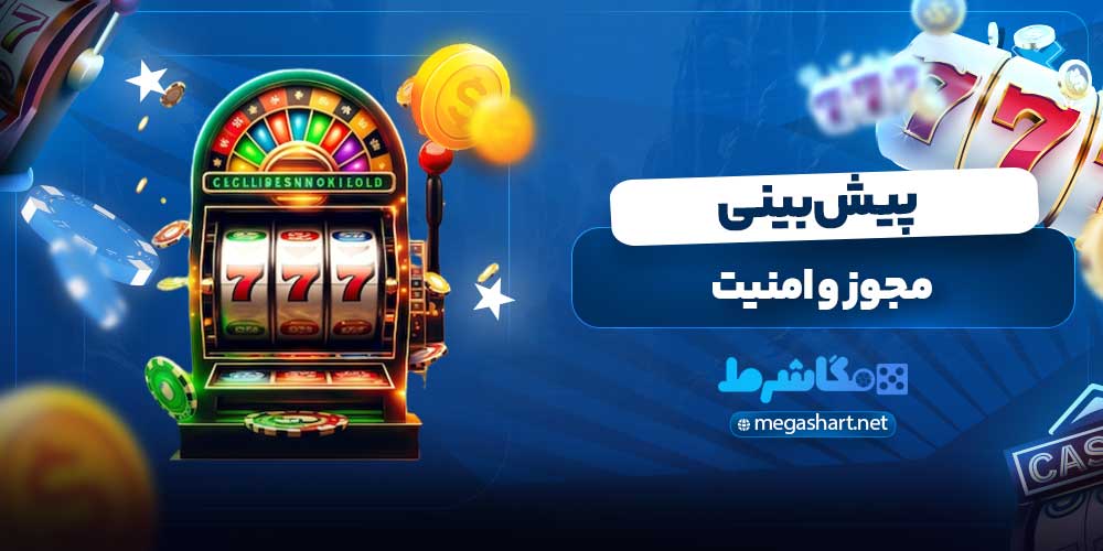 مجوز و امنیت پیش بینی
