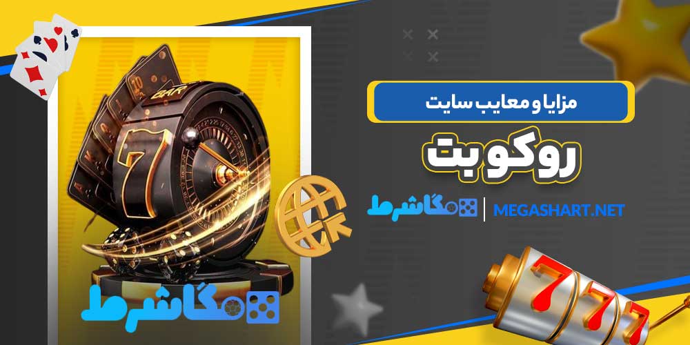 مزایا و معایب سایت روکو بت
