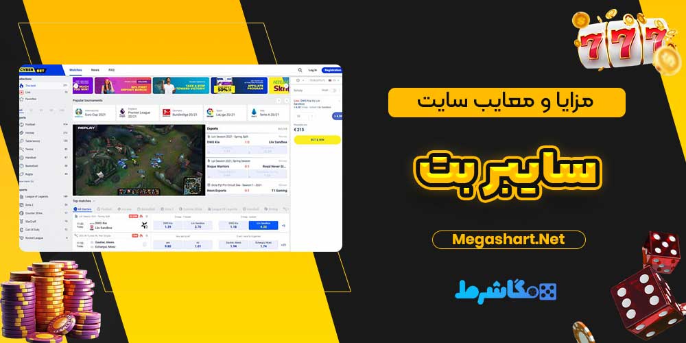 مزایا و معایب سایت سایبر بت