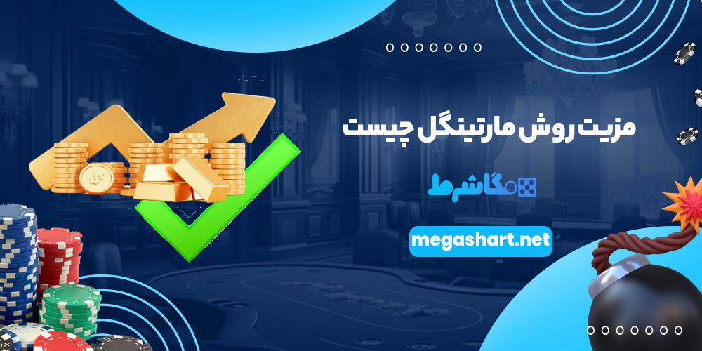 مزیت روش مارتینگل چیست