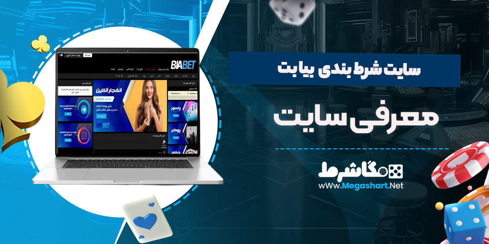معرفی سایت bia bet