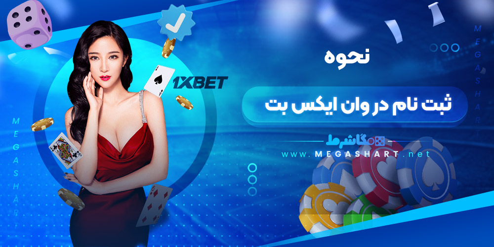 نحوه ثبت نام در وان ایکس بت - مگاشرط نحوه ثبت نام در وان ایکس بت