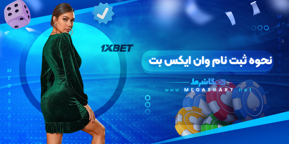 نحوه ثبت نام وان ایکس بت - مگاشرط نحوه ثبت نام وان ایکس بت