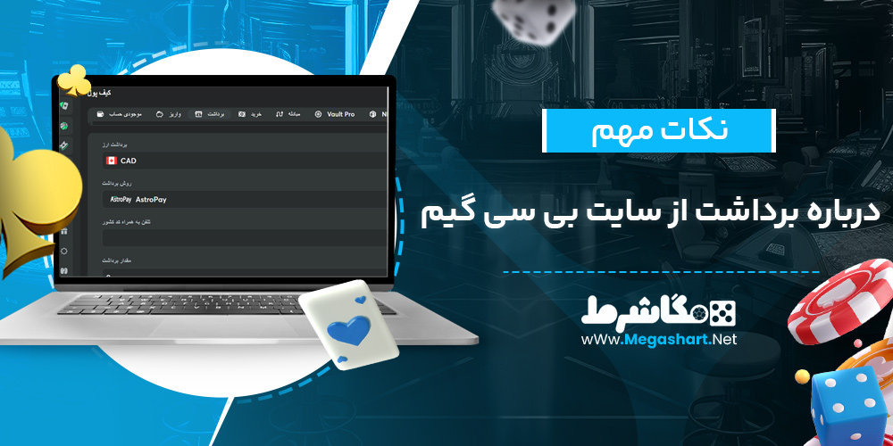نکات مهم درباره برداشت از سایت بی سی گیم