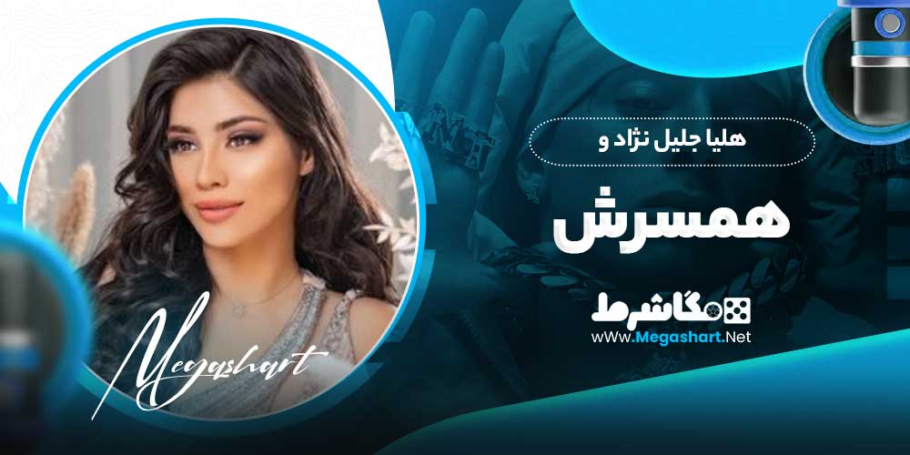 هلیا جلیل نژاد و همسرش