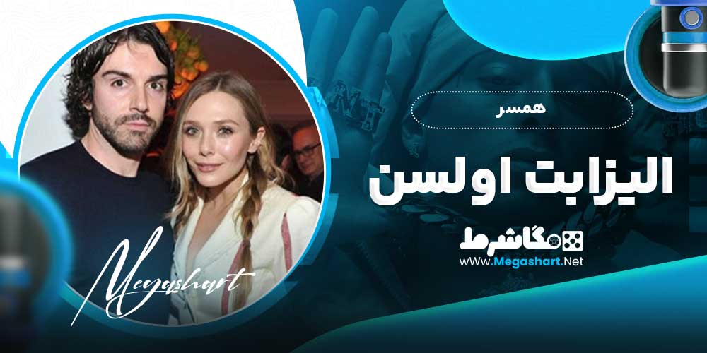 همسر الیزابت اولسن