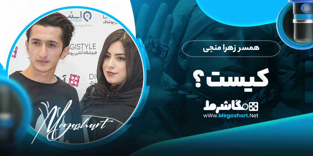 همسر زهرا منجی کیست؟