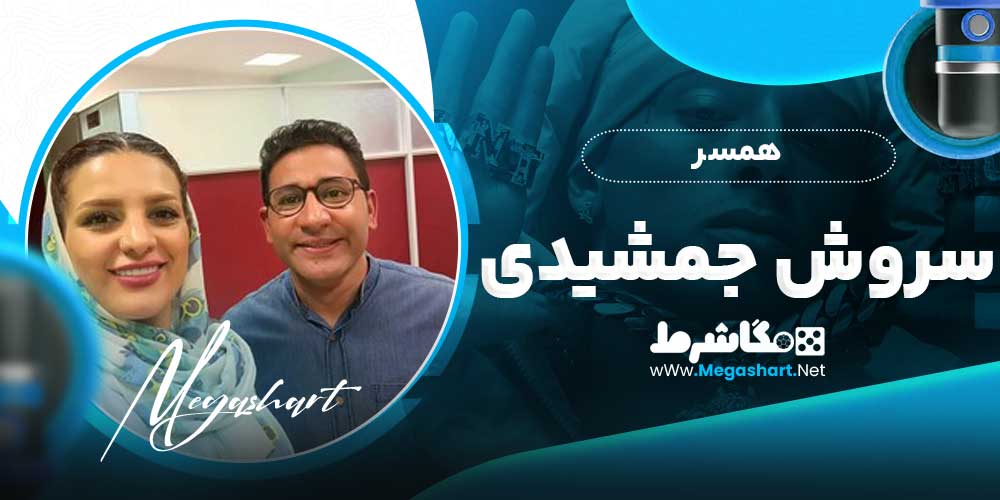 همسر سروش جمشیدی