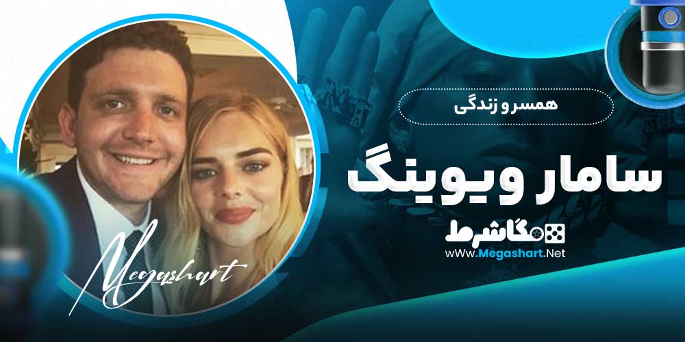 همسر و زندگی سامار ویوینگ