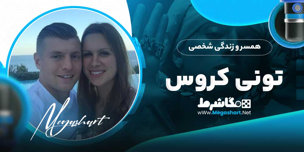 همسر و زندگی شخصی تونی کروس