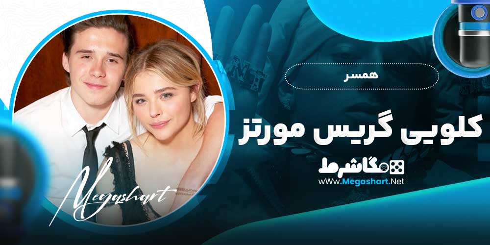 همسر کلویی گریس مورتز