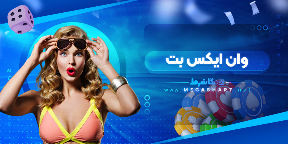 وان ایکس بت - مگاشرط وان ایکس بت