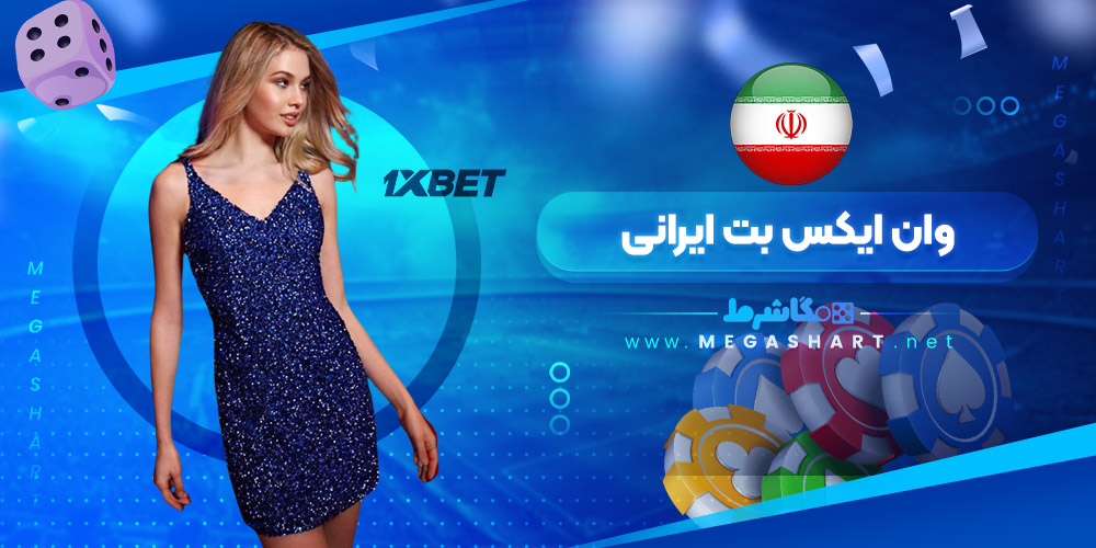 وان ایکس بت ایرانی - مگاشرط وان ایکس بت ایرانی