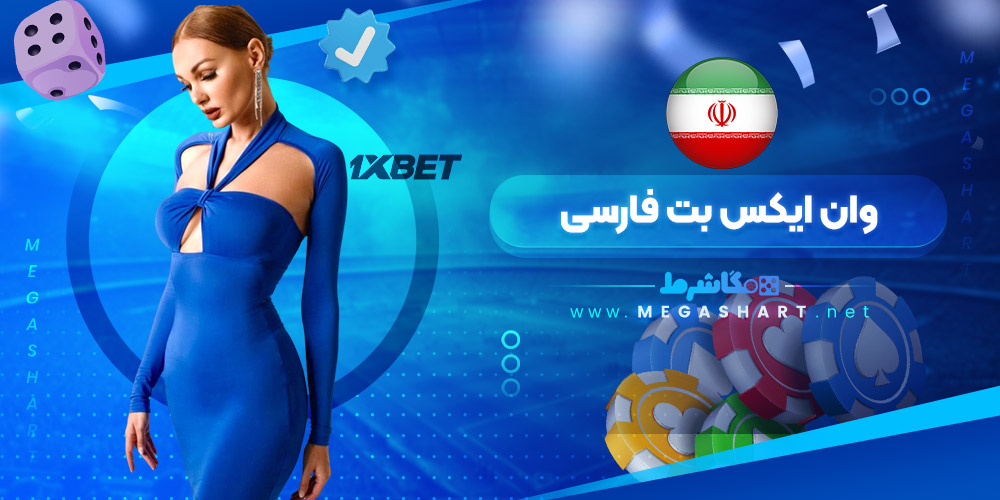 وان ایکس بت فارسی - مگاشرط وان ایکس بت فارسی