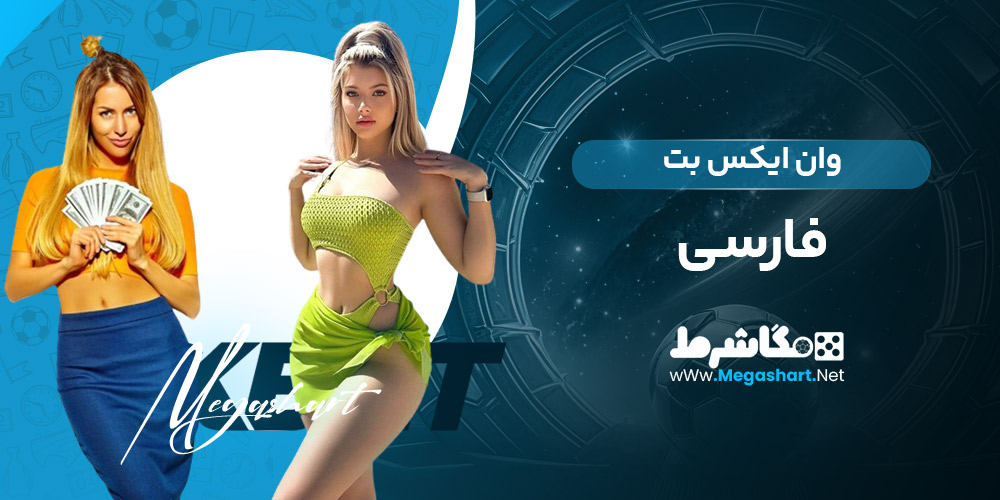 وان ایکس بت فارسی