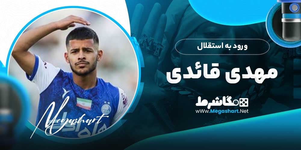 ورود به استقلال مهدی قائدی