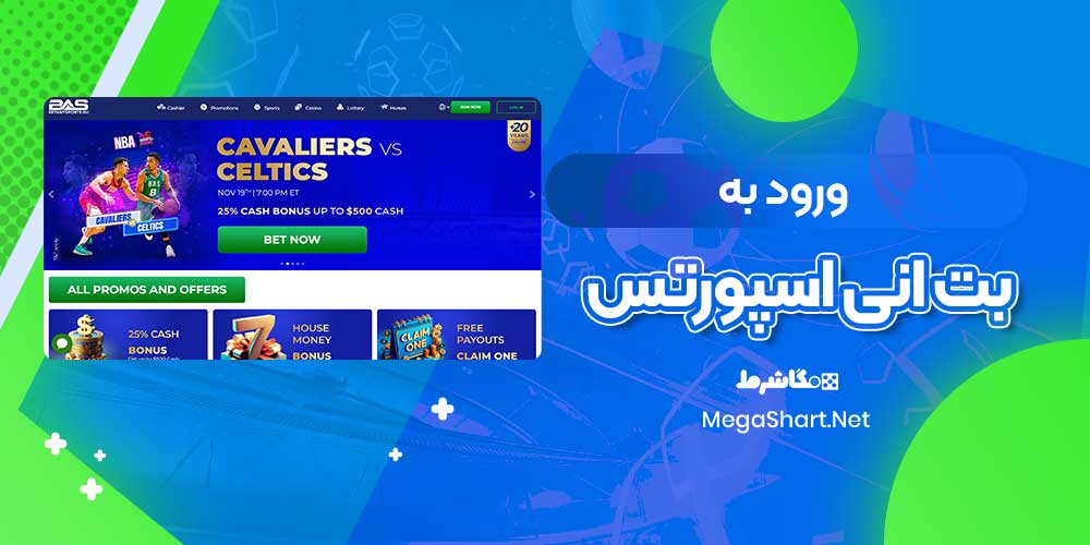 ورود به بت انی اسپورتس