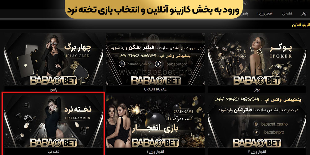 ورود به بخش کازینو آنلاین و انتخاب بازی تخته‌ نرد