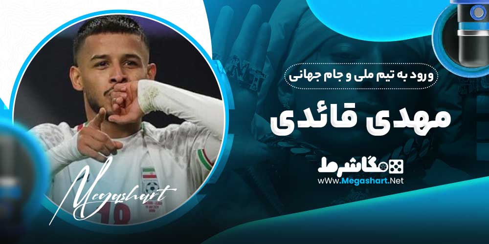 ورود به تیم ملی و جام جهانی مهدی قائدی