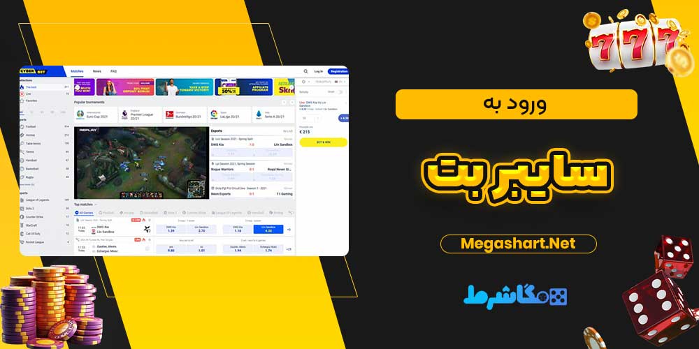 ورود به سایبر بت
