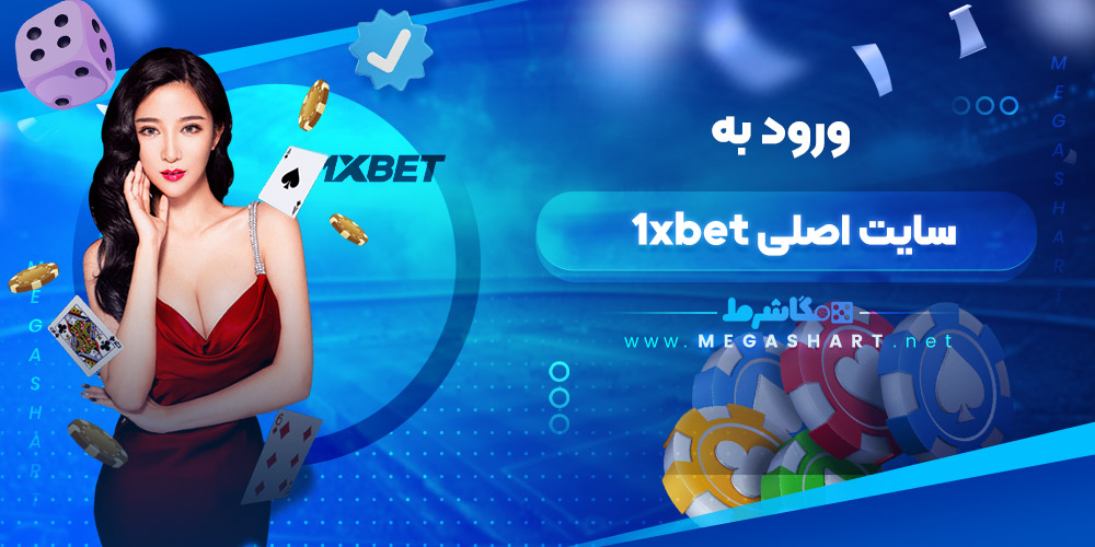 ورود به سایت اصلی 1xbet - مگاشرط ورود به سایت اصلی 1xbet