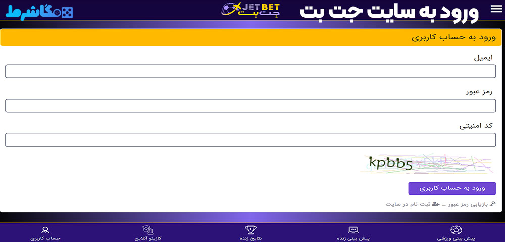 ورود به سایت جت بت