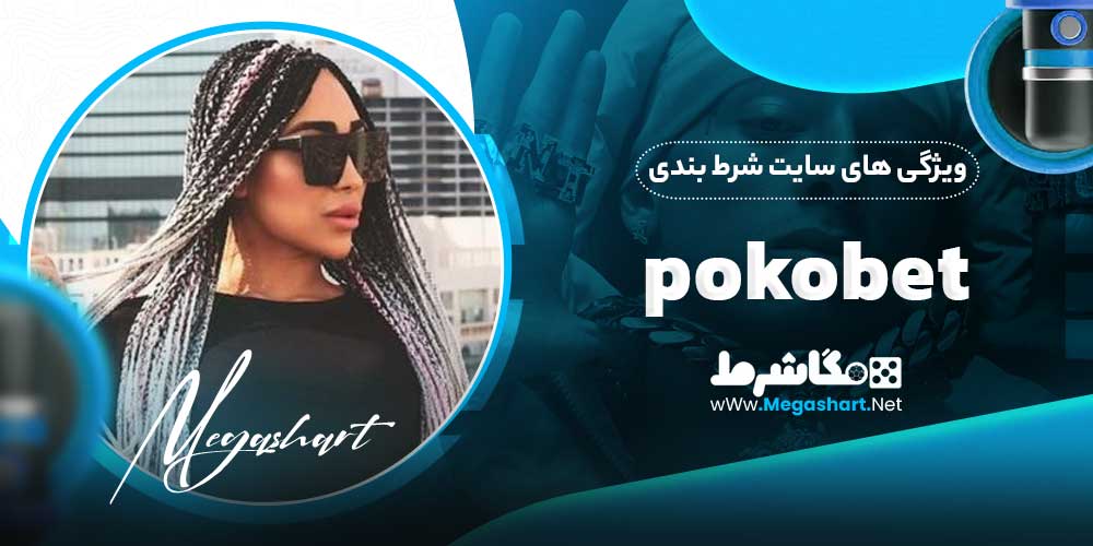 ویژگی های سایت شرط بندی pokobet
