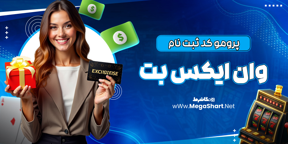 پرومو کد ثبت نام وان ایکس بت