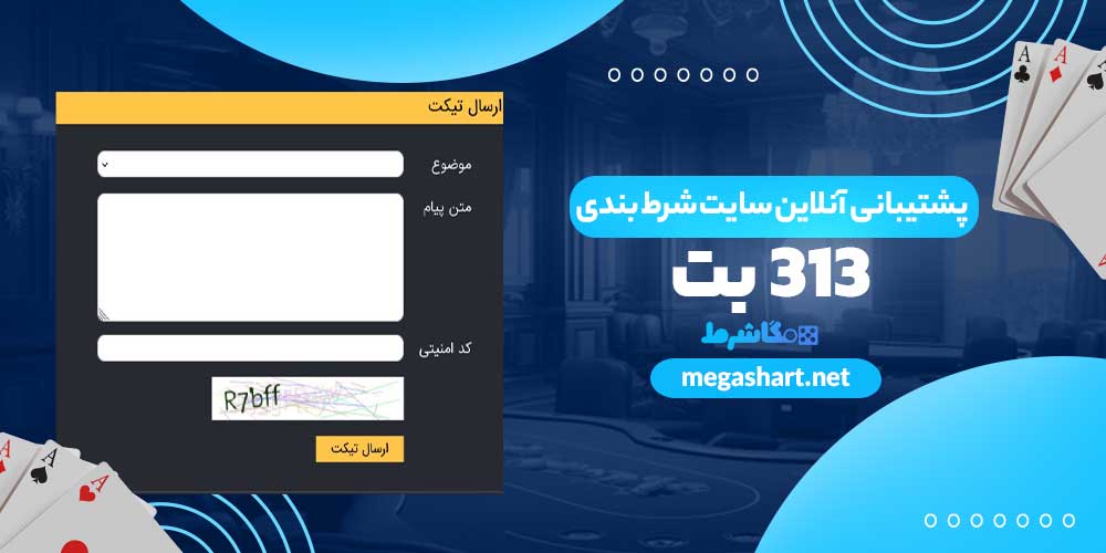 پشتیبانی آنلاین سایت شرط بندی 313 بت