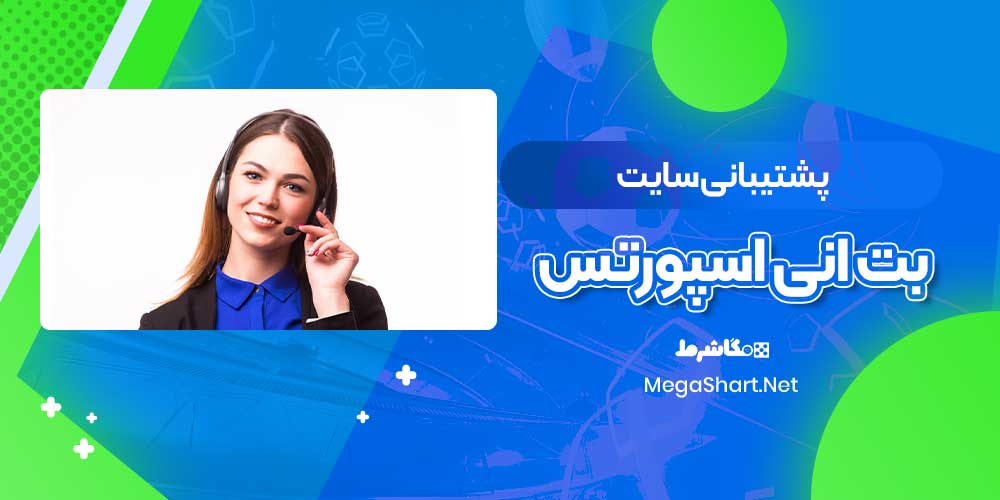 پشتیبانی سایت بت انی اسپورتس