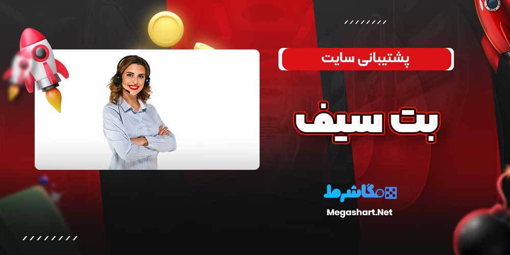 پشتیبانی سایت بت سیف