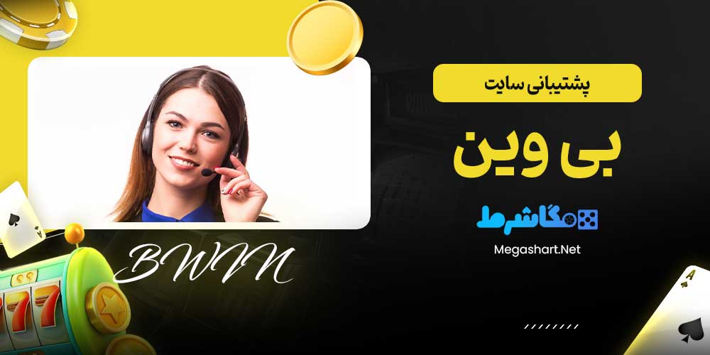 پشتیبانی سایت بی وین